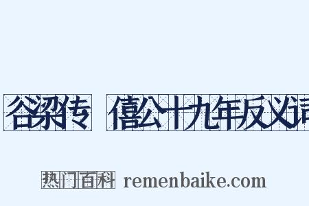 谷梁传·僖公十九年反义词是什么意思的图片